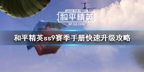 ss9赛季手册最新爆料,全新爆料揭秘，精彩内容抢先看！