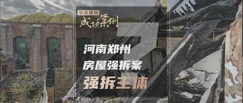郑州爆料强拆案件最新情况