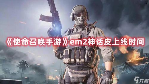 使命召唤爆料最新神话